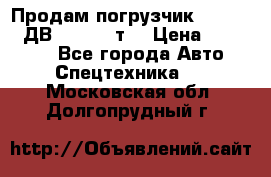 Продам погрузчик Balkancar ДВ1792 3,5 т. › Цена ­ 329 000 - Все города Авто » Спецтехника   . Московская обл.,Долгопрудный г.